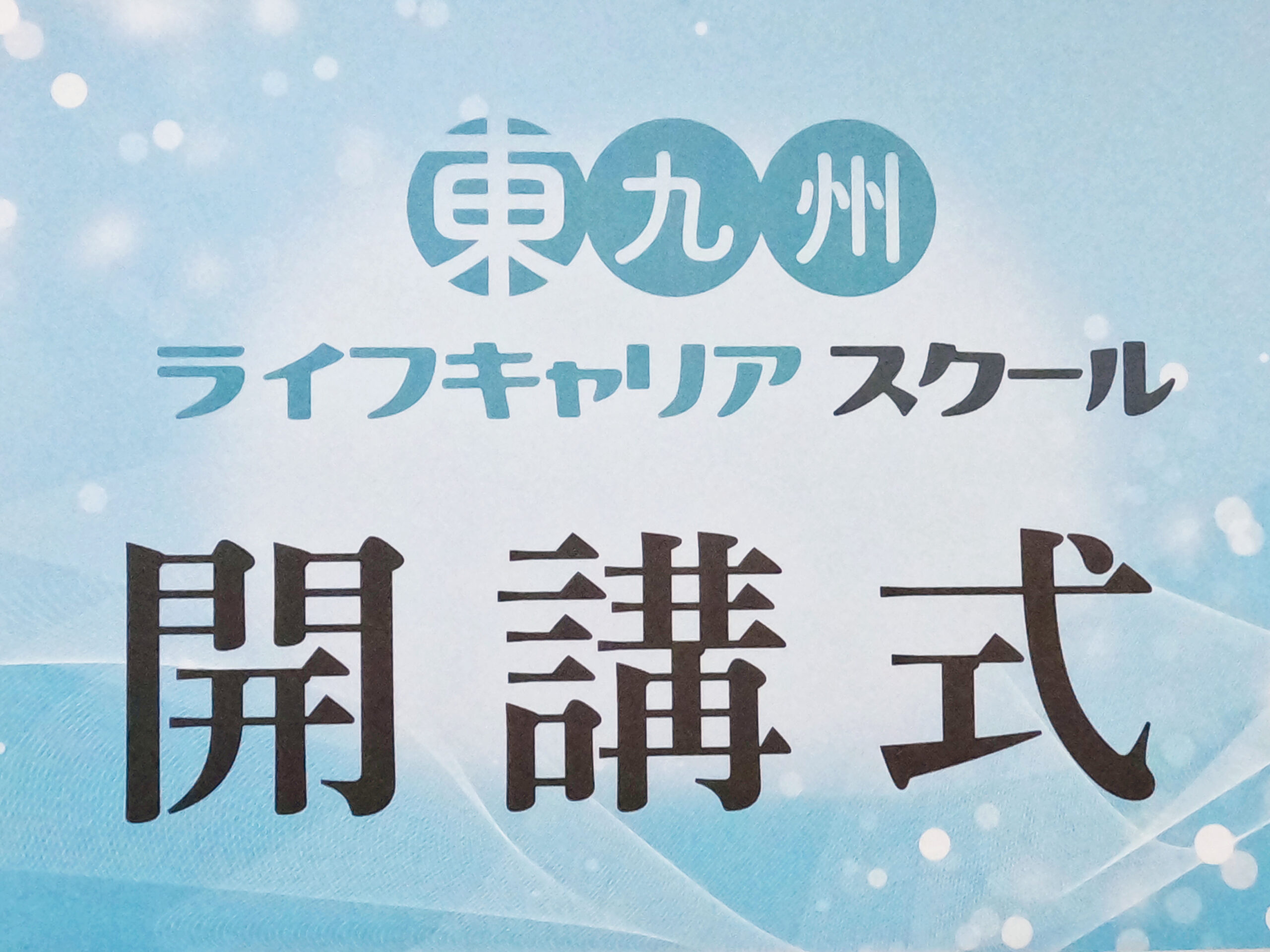第２期生 開講式を行いました